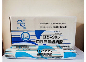 HY995中性硅酮结构胶
